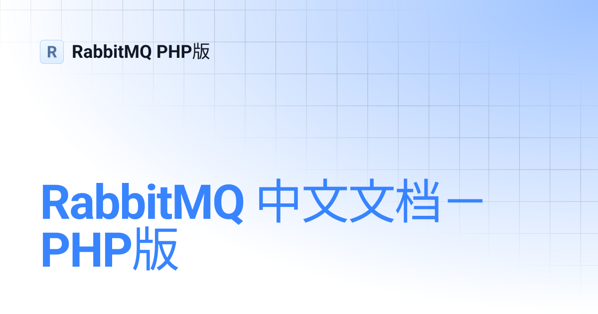 RabbitMQ 中文文档－PHP版 | RabbitMQ PHP版